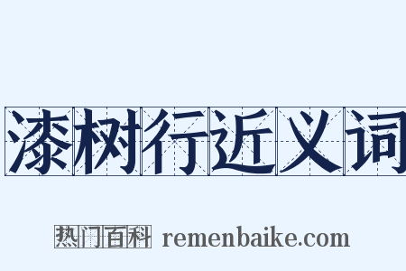 漆树行近义词是什么意思的图片